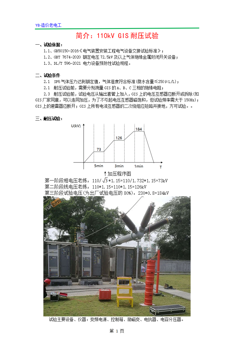 简介：110kV GIS耐压试验